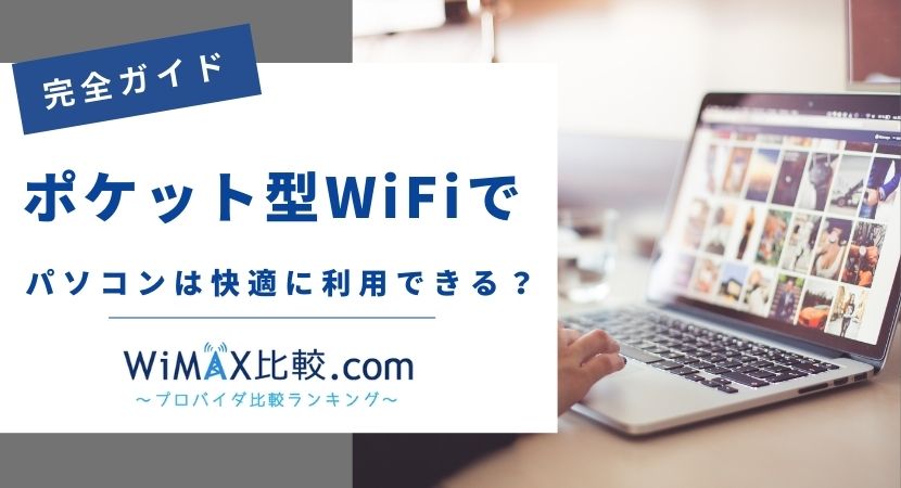 ポケット型WiFiでもパソコンを快適に使える？遅い場合の対処法や